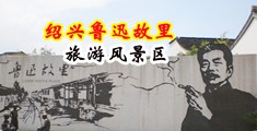 狂操美女网站中国绍兴-鲁迅故里旅游风景区